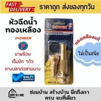 ราคา POWER หัวฉีดน้ำทองเหลืองแท้ ไม่เป็นสนิม ต่อสายยางได้ทันที รถน้ำต้นไม้ ล้างรถ มาพร้อมเข็มขัด1ตัว (18375087277)