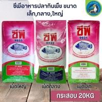 ราคา CP ซีพี อาหารปลากินพืช ขนาด 20KG (22242555078)