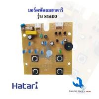 ราคา สวิตซ์พัดลมฮาตาริ บอร์ดคอนโทรลพัดลม Hatari รุ่น S16D3 ***** ( D2/2 ) (4700372983)