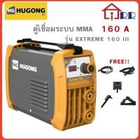 ราคา HUGONG ตู้เชื่อมอินเวอร์เตอร์ รุ่น EXTREME 160 III (5048225706)