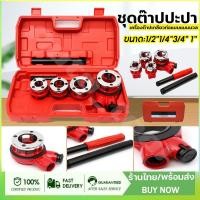 ราคา ชุดต๊าปเกลียวประปา BSP ต๊าปท่อ ต๊าปเกลียว ต๊าปประปา เครื่องต๊าปเกลียวด้วยมือ ท่อน้ำ ขนาด 1/2 , 3/4, 1", 1.1/4" (40652431276)