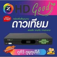 ราคา GMM Z รุ่น HD GOOD ใหม่ล่าสุด รองรับ WIFI ได้ ระบบOTAอัตโนมัติ ใช้ได้กับจานดาวเทียมทุกรุ่นทุกแบบทุกยี่ห้อ รับประกัน 1 ปี (19285516211)