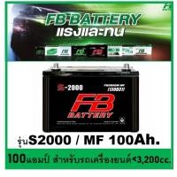 ราคา แบตเตอรี่รถยนต์ FB รุ่น S2000 L / R , MF 100Ah. พร้อมใช้ ไม่ต้องเติมน้ำ สำหรับรถปิคอัพ ตู้ SUV รถยนต์ <3200cc. (12725345417)