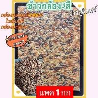 ราคา ข้าวกล้อง 3 สีคัดพิเศษ100%ข้าวใหม่หอมมะลิสุรินทร์ ข้าวไรซ์เบอรี่ ข้าวมะลิแดงมันปูหอมนุ่ม บรรจุ 1กก (19692702469)