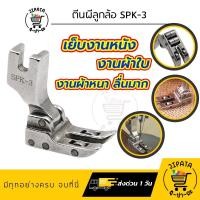 ราคา ตีนผีลูกล้อ SPK-3 ตีนผีเย็บหนัง เย็บผ้าใบ ผ้าหนา ช่วยทำให้เย็บงานลื่น อะไหล่จักรเย็บผ้า (9227250655)