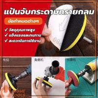 ราคา จานดูดกระดาษทราย แป้นจับกระดาษทรายกลม ตีนตุ๊กแก จานยางขัดกระดาษทราย 4นิ้ว 5นิ้ว หัวจับกระดาษทรายกลม ทนทานสูง (29718415096)