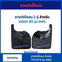 ราคา ยางบังโคลนหน้า 1 คู่ อันหน้า สำหรับ TOYOTA REVO รุ่น 4WD ยางกันขี้โคลนหน้า โตโยต้า รีโว่ ยางบังโคลน ยางกันโคลน (28603989635)
