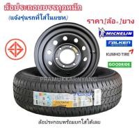 ราคา 225/75R15 215/70R15 กะทะAES สีดำแบบหนา ยางเลือกขนาดยี่ห้อ (กดสั่งแจ้งรุ่นรถแชท) กะทะผ่า ขอบ15 กะทะผ่าพร้อมยาง ประกอบ 1ล (18990181654)