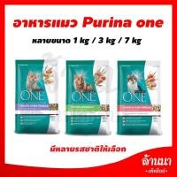 ราคา อาหารแมว เพียวริน่าวัน อาหารแมว PURINA ONE มี 3 รสให้เลือก 1.3-1.4 กก. 1 ถุง (4734704844)