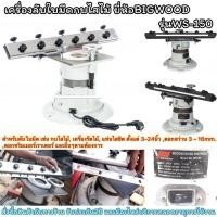 ราคา เครื่องลับใบมีดกบไสเครื่องรีดไม้และดอกสว่านBIGWOODรุ่นWS150ครบจบในตัวเดียว (26521657592)