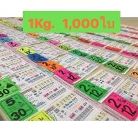 ราคา 1กิโล 1,000ใบ กระดาษพับ เหรียญโปรยทาน วอลล์เปเปอร์ งานศิลปะ ของสะสม ล็อตเตอรี่เก่า ของจริง (ใบเดียว) (17122039579)