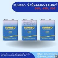 ราคา SUNISO น้ำมันคอมเพรสเซอร์ 3GS, 4GS, 5GS 4 Liter (25779346568)