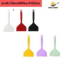 ราคา ตะหลิว ไม้พาย ซิลิโลน สำหรับทำไข่ม้วน แพนเค้ก ตะหลิวหนา ทนความร้อน ไม่ละลาย มีหลายสีให้เลือก (26804626108)