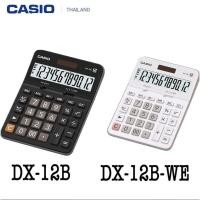 ราคา DX-12B-BK สีดำ DX-12B-WE สีขาว เครื่องคิดเลขตั้งโต๊ะ Casio 12 หลัก ของแท้ ของใหม่ ประกันศูนย์เซ็นทรัลCMG 2 ปี (29515318420)