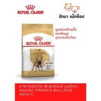 ราคา ( 9 กก.) Royal Canin / French Bulldog Adult อาหารสุนัขโต พันธุ์เฟรน บลูด็อก 9 กก. (9311705350)