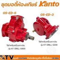 ราคา Kanto ชุดบอดี้ห้องเกียร์ อะไหล่เครื่องเจาะดิน รุ่น GS-ED-3 และ GS-ED-5 ชุดบอดี้ห้องเกียร์ (8746359235)