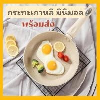 ราคา พร้อมส่ง กระทะมินิมอล เกาหลี กระทะเคลือบหินอ่อน (11151264606)