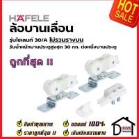 ราคา HAFELE อุปกรณ์บานเลื่อน 30kg. (30/A) 499.72.045 SLIDING DOOR FITTING SILENT 30/A ประตู ล้อบานเลื่อน 489.40.301 เฮเฟเล่ (21863187364)