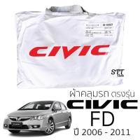 ราคา ผ้าคลุมรถยนต์ HONDA Civic FD ตรงรุ่น Silver Coat ทนแดด เนือผ้าไม่ละลาย ผ้าคลมุรถ honda CIVIC ฮอนด้า ซีวิค (20263381632)