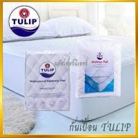 ราคา TULIP ผ้ารองกันเปื้อน ที่นอน TULIP ขนาด 3.5, 5 และ 6 ฟุต สีขาว (22736253208)