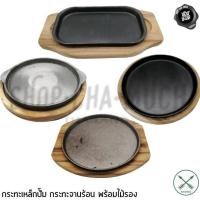 ราคา กระทะ จานร้อน จานร้อนกลม จานร้อนเหลี่ยม เหล็กหล่อ เหล็กปั๊ม ลูกศร ศรคู่ - 1 ชุด (15565504143)