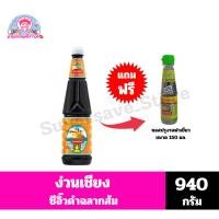 ราคา ง่วนเชียง ซีอิ๊วดำฉลากส้ม ปริมาณ 940 กรัม *//*แถมฟรี ซอสปรุงรสฉลากเขียว 150 มล. 1 ขวด*//* (28079810138)