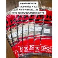 ราคา พร้อมส่ง! สายคลัช Honda ฮอนด้า Nice,Nice110,Nice125 / Nova Dash,Dash New,Rs,Tena (43223247154)