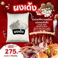 ราคา ผงเด้ง(ขนาด 250-500-1000 กรัม) สำหรับทำลูกชิ้นหมูยอไส้กรอกและอาหารอาหารแปรรูปที่เกี่ยวกับเนื้อสัตว์ (26803496233)