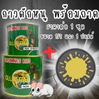 ราคา กาวดักหนูพร้อมถาด กาวดักหนู 2ขนาด จับหนู ไล่หนู หนู กาวจับหนู กาวดักแมลงวัน กาวกำจัดหนู กาว กาวกระป่อง กาวยาง กาวดักหนู (20869955596)