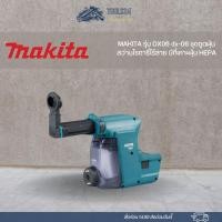 ราคา MAKITA รุ่น DX06 dx-06 ชุดดูดฝุ่นสว่านโรตารี่ไร้สาย มีที่เคาะฝุ่น HEPA สำหรับรุ่น DHR242 199561-6 (18672788213)