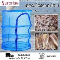 ราคา คอนโดตากปลาทีตากอาหาร ใบใหญ่ มุ้งตากอาหาร ตาข่ายตากอาหารอเนกประสงค์ ที่ตากอาหาร คอนโดตากปลาแห้ง มุ้ง (9575679137)