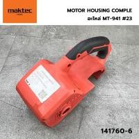 ราคา อะไหล่ MAKTEC เสื้อฟิลคอล์ย สำหรับเครื่องขัดกระดาษทรายสายพาน รุ่น MT-941 เบอร์ 23 (141760-6) (25978125146)