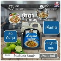 ราคา เบสน้ำยำและส้มตำ เป็ดก้าบก้าบ | น้ำปรุงรส สำหรับร้านยำและส้มตำ สูตรไม่ใส่ปลาร้า (28091404330)