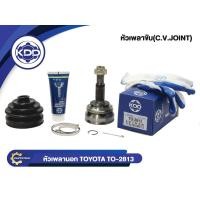 ราคา KDD CV JOINTหัวเพลาTOYOTA ALTIS LIMO 1.6 โตโยต้า อัลติส ลีโม่ เครื่อง 1600 ธรรมดา NORMAL(TO-2813)(ใน24 บ่า58 นอก26) (5851262400)