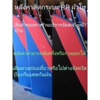 ราคา หลังคาติดกระบะ.หลังคาผ้าใบ(รบกวนถ่ายรูปหูห่วงในกระบะให้ทางร้านดูก่อนได้เพื่อแนะนำการติดตั้งและจัดตัวเกี่ยวล็อกให้ตรงรุ่น (5275092909)