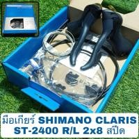 ราคา มือเกียร์ SHIMANO CLARIS ST-2400 2x8 สปีด (ศูนย์ไทย) (27681341006)