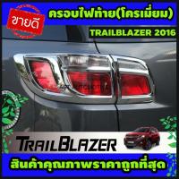 ราคา ครอบไฟท้าย โครเมี่ยม TRAILBLAZER 2016-2019 (AO) (26724209930)