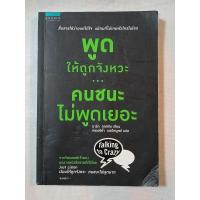ราคา หนังสือ พูดให้ถูกจังหวะ คนชนะไม่พูดเยอะ / มาร์ก กูลสตัน **ปกไม่สวย (18996311139)