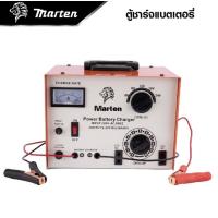 ราคา ตู้ชาร์จแบต เครื่องชาร์จแบตเตอรี่ 30A MARTEN (22875561093)