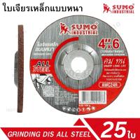 ราคา ใบเจียร์เหล็ก 4นิ้ว ใบเจียร์หนา Sumo 4X6 (1กล่อง25ใบ) ใบเจีย ใบเจียร เจียหนา (26836059444)