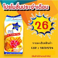 ราคา แป้งสาลีเอนกประสงค์ ตรา UFM แป้งว่าว ห่าน พัดโบก บัวแดง ดาวฟ้า 1กก. (20372366562)