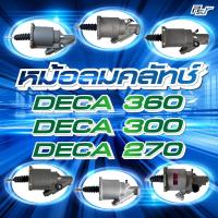 ราคา หม้อลมคลัทช์ ISUZU // DECA 360 // DECA 300 // DECA 270 *** ของแต่ง รถบรรทุก รถพ่วง *** (44111740215)