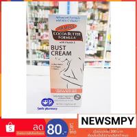 ราคา Palmer’s Cocoa Butter Formula Bust Cream 125g ปาล์มเมอร์ สูตรโกโก้บัตเตอร์ บัส เฟิร์มมิ่ง ครีม ทาหน้าอก (885675122)