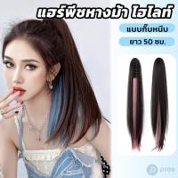 ราคา แฮร์พีชหางม้า ผมตรง/ลอน แบบหนีบ ยาว50cm แฮร์พีชไฮไลท์ หนีบ/ดัด ได้ (16689401852)