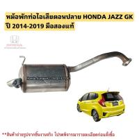 ราคา ท่อไอเสียตอนปลาย HONDA JAZZ GK ปี 2014-2019 มือสองแท้ (28554537114)