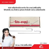 ราคา SCG ขอล็อกโครงโปร ตราช้าง โปร-ลายน์(40ชิ้น/แพ็ค)ใช้กับยิปซั่ม หิ้วซีลายอุปกรณ์สำหรับฝ้าเพดาน ขอล็อคโครงโปร(สต๊อกสิชล) (26574134150)