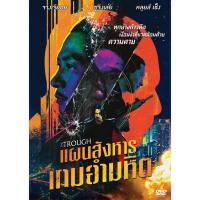 ราคา The Trough แผนสังหารเกมอำมหิต : DVD ดีวีดี (5259169288)