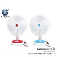 ราคา พัดลมตั้งโต๊ะ IWACHI คีบแบต DC12V ( ขนาด 16" ) รุ่น IWC-TABLE-FAN-DC12V-16" สีแดง และ สีฟ้า กำลังไฟ18วัตต์ 1ตัว / 2ตัว (19981544894)