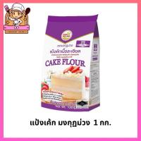 ราคา แป้งเค้กเนื้อละเอียด ตรามงกุฏม่วง 1 กก. (9627944295)