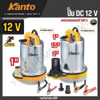 ราคา KANTO ปั๊มน้ำ DC 12V 120W / 150W รุ่น KT-FORCE-DC12V-1 / KT-FORCE-DC12V-2 (40167438508)